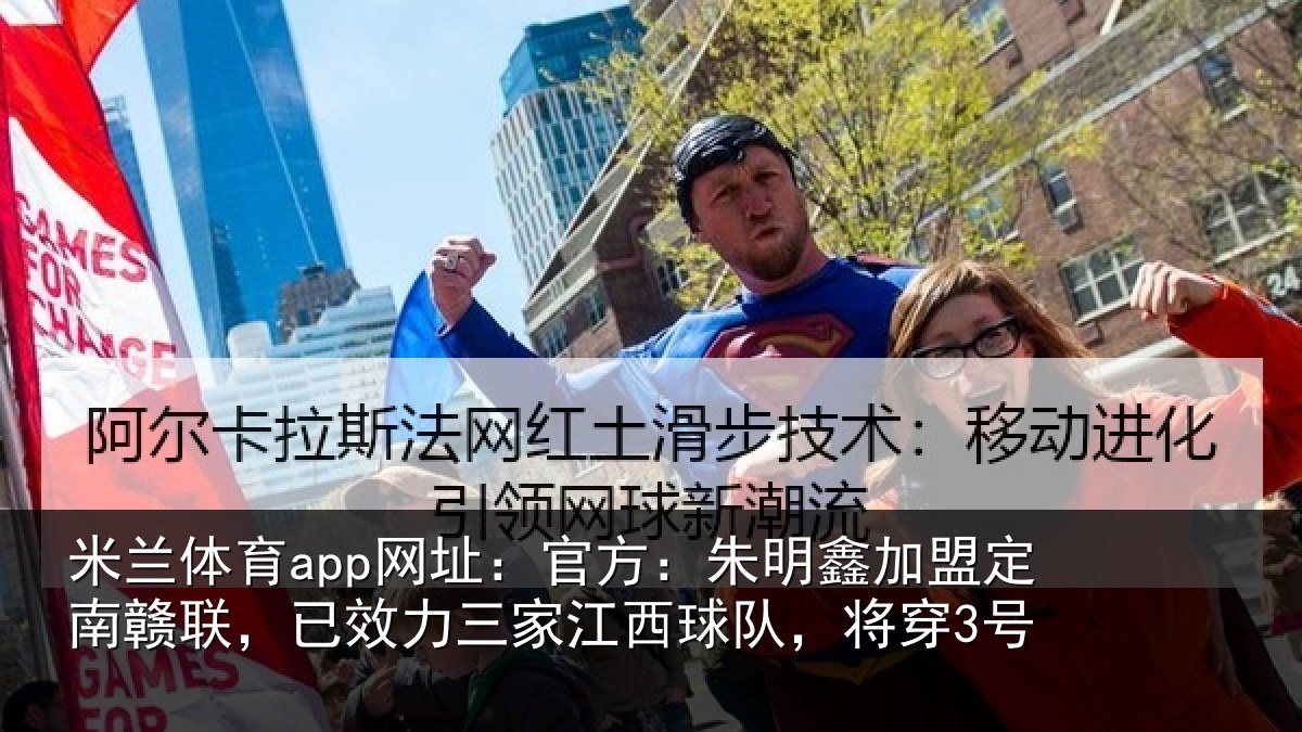 米兰体育app网址：官方相关情况联已相关情况，将穿3号