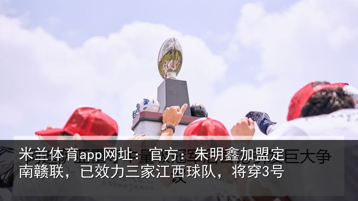 米兰体育app网址：官方相关情况联已相关情况，将穿3号