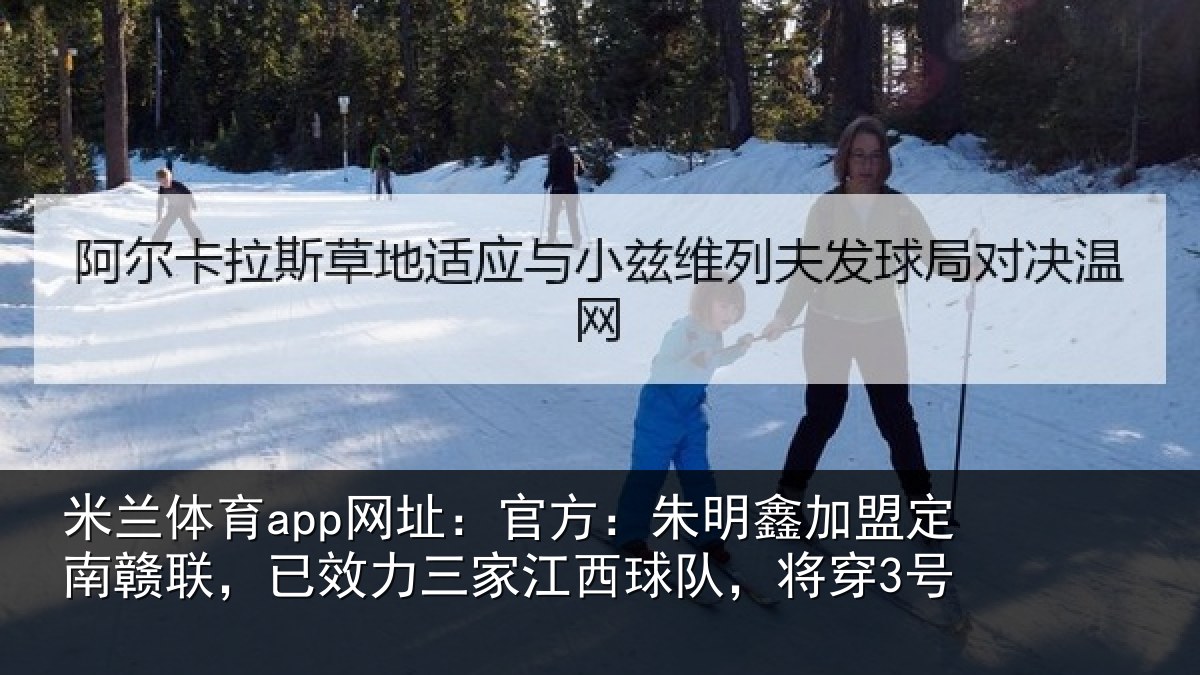 米兰体育app网址：官方：朱明鑫加盟定南赣联，已效力三家江西球队，将穿3号