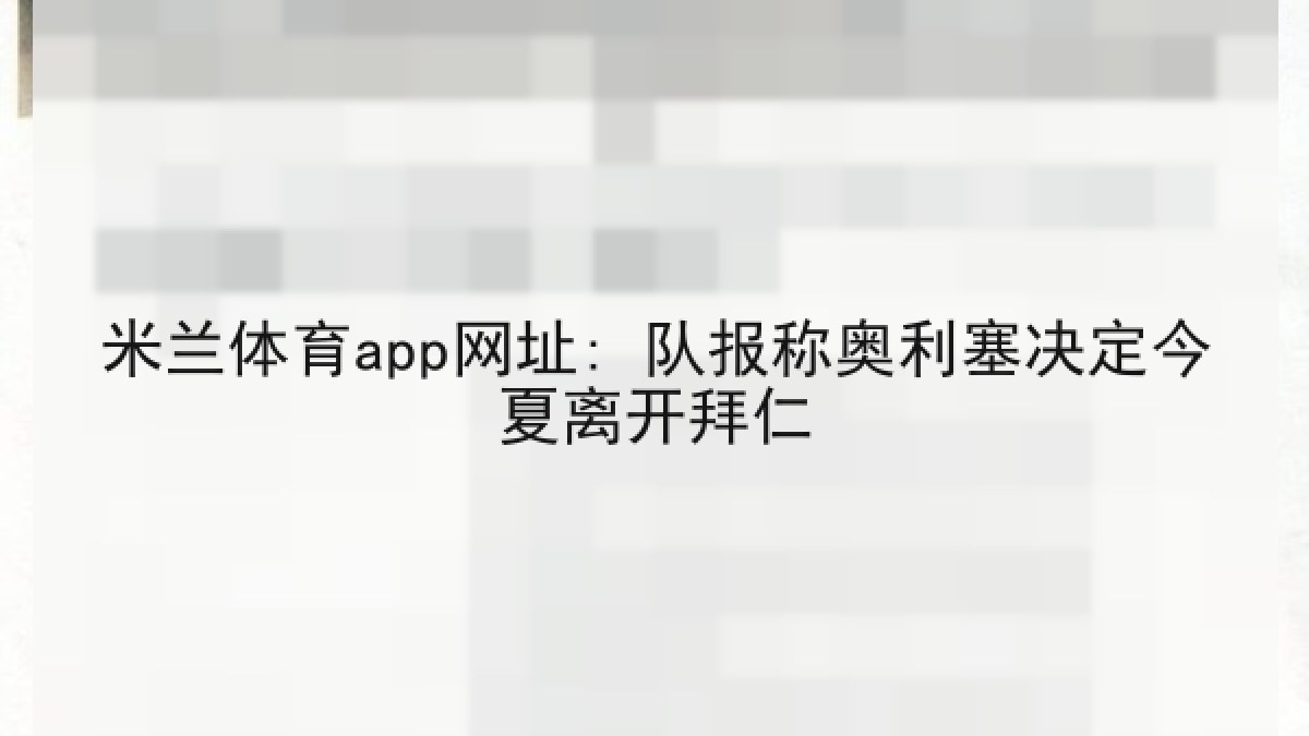 米兰体育app网址: 队报称奥利塞决定今夏离开拜仁 米兰体育app网址: 队报称奥利塞决定今夏离开拜仁