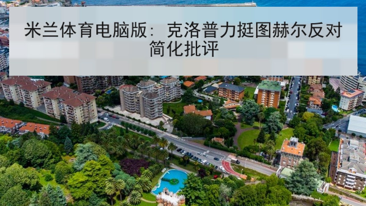 米兰体育电脑版: 克洛普力挺图赫尔反对简化批评 米兰体育电脑版: 克洛普力挺图赫尔反对简化批评