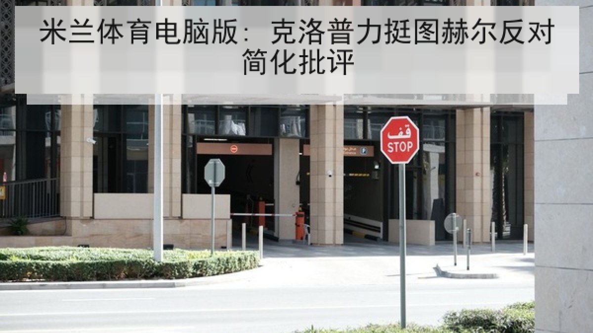 米兰体育电脑版: 克洛普力挺图赫尔反对简化批评 米兰体育电脑版: 克洛普力挺图赫尔反对简化批评